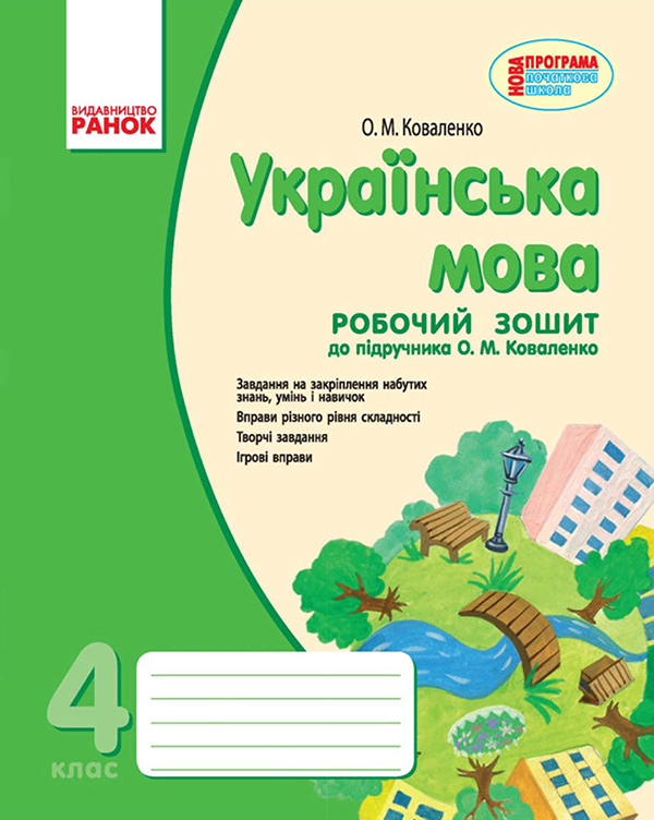 eBook «Ukrainian. 4th Grade. Workbook for Russian-Speaking Secondary Schools. To the Textbook by O. Kovalenko», author Mariia Kovalenko - фото №1