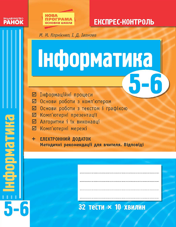 [object Object] «Інформатика. 5–6 класи. Експрес-контроль», авторов Марина Корниенко, Ирина Иванова - фото №1