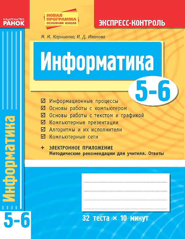 [object Object] «Информатика. 5–6 классы. Экспресс-контроль», авторів Марина Корнієнко, Ірина Іванова - фото №1