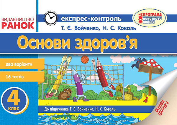 Электронная книга «Основи здоров’я. 4 клас. Експрес-контроль. До підручника Т. Є. Бойченко, Н. С. Коваль», авторов Нина Коваль, Татьяна Бойченко - фото №1