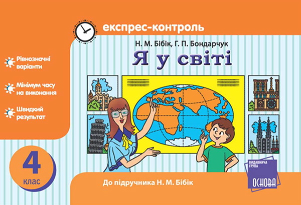 Электронная книга «Я у світі. 4 клас. Експрес-контроль. До підручника Н. М. Бібік», автор Надежда Бибик - фото №1