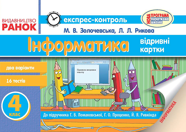 [object Object] «Інформатика. 4 клас. Експрес-контроль. До підручника Г. В. Ломаковської, Г. О. Проценко, Й. Я. Ривкінда», авторов Лариса Рыкова, Марина Золочевская - фото №1