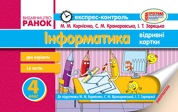 [object Object] «Інформатика. 4 клас. Експрес-контроль. До підручника М. М. Корнієнко, С. М. Крамаровської, І. Т. Зарецької», авторов Марина Корниенко, Светлана Крамаровская, Ирина Зарецкая - фото №1