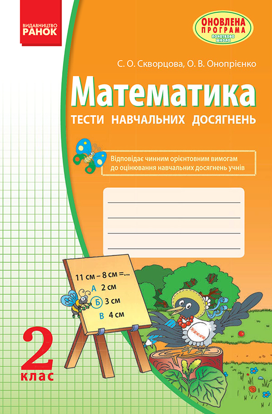 Математика. 2 клас. Тести навчальних досягнень