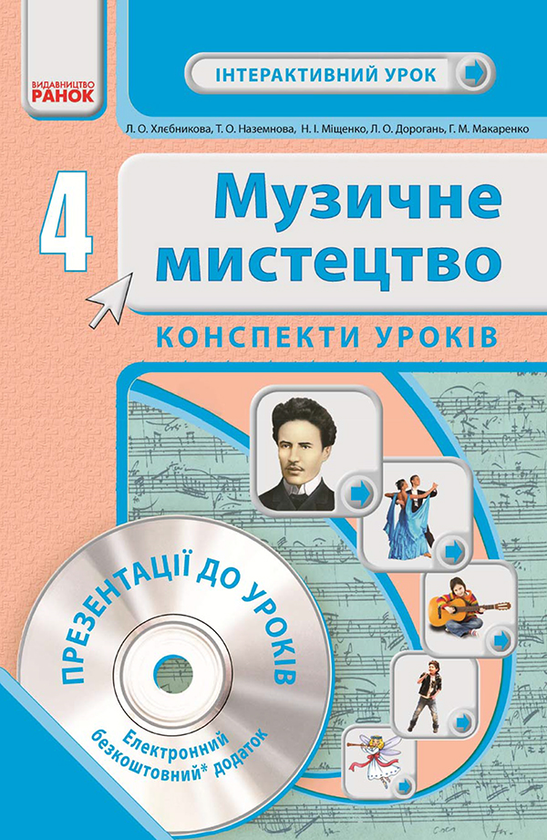 [object Object] «Музичне мистецтво. 4 клас. Конспекти уроків», авторів Анна Макаренко, Л. Хлєбнікова, Тетяна Наземнова, Людмила Дорогань, Наталія Міщенко - фото №1