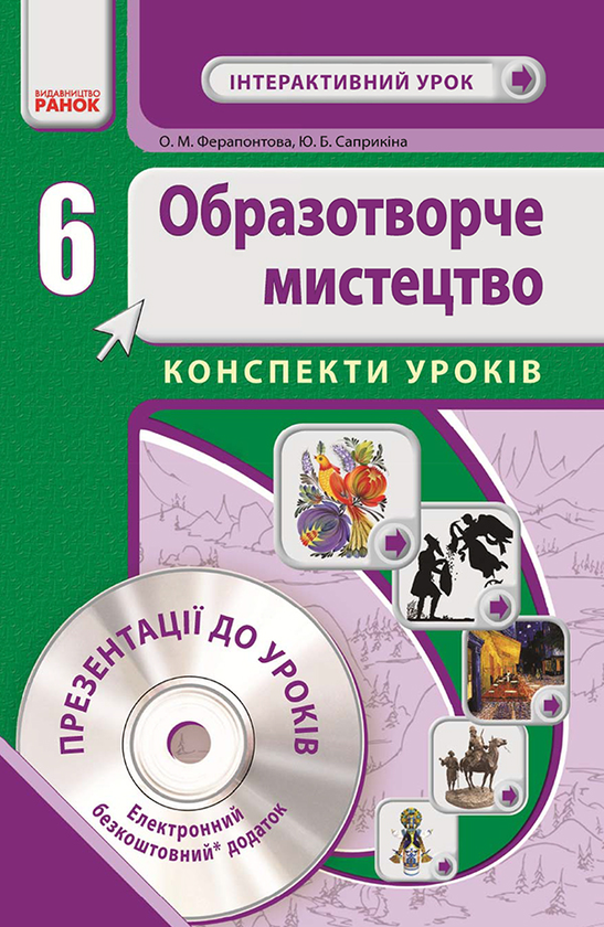 [object Object] « Образотворче мистецтво. 6 клас. Конспекти уроків», авторів Ю. Саприкіна, Ольга Саприкіна, Олена Ферапонтова - фото №1
