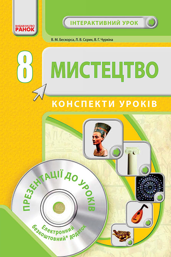 [object Object] «Мистецтво. 8 клас. Конспекти уроків», авторів Вікторія Бескора, Лариса Сєрих, Вікторія Чуркіна - фото №1