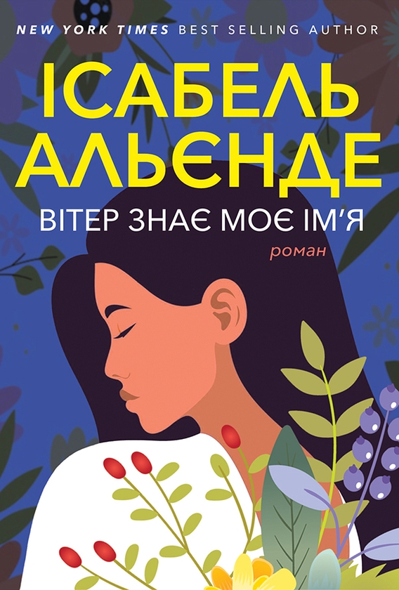 [object Object] «Вітер знає моє ім’я», автор Исабель Альенде - фото №1