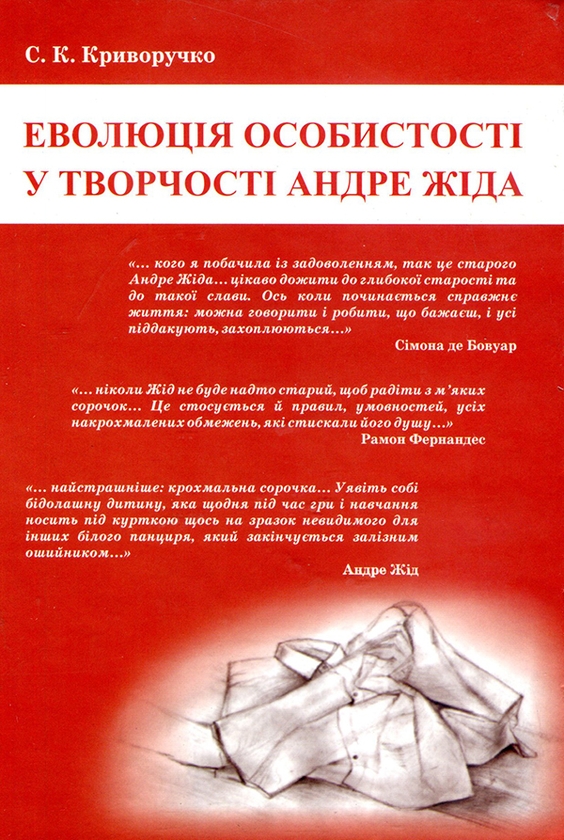 Електронна книга «Еволюція особистості у творчості Андре Жіда», автор Світлана Криворучко - фото №1