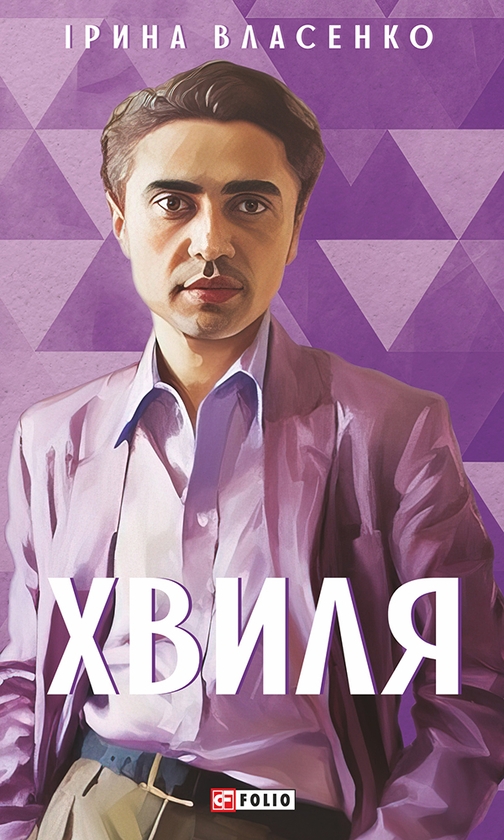 Электронная книга «Хвиля», автор Ирина Власенко - фото №1