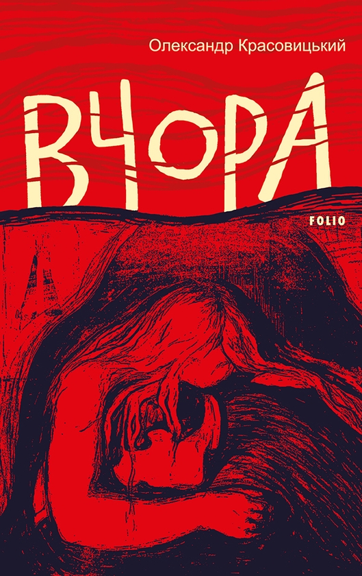 Электронная книга «Вчора», автор Александр Красовицкий - фото №1