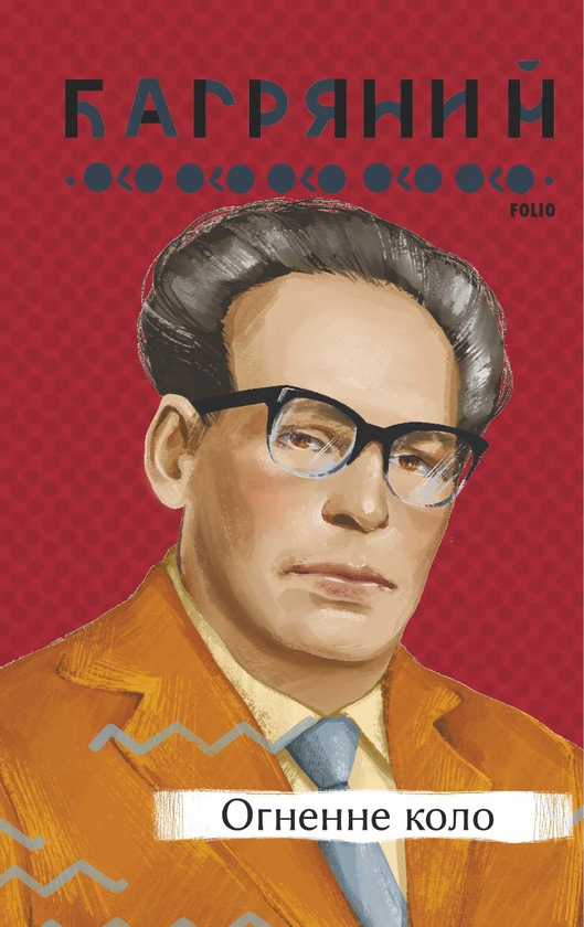 Електронна книга «Огненне коло», автор Іван Багряний - фото №1