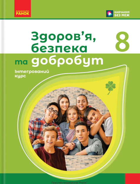 Здоров'я, безпека та добробут. 8 клас. Підручник