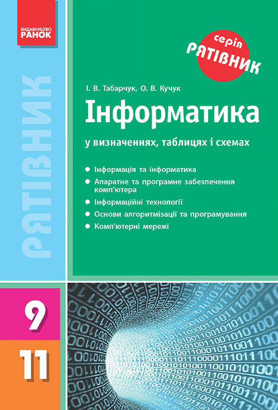 [object Object] «Інформатика у визначеннях, таблицях і схемах. 9–11 класи», авторів Оксана Кучук, Ірина Табарчук - фото №1