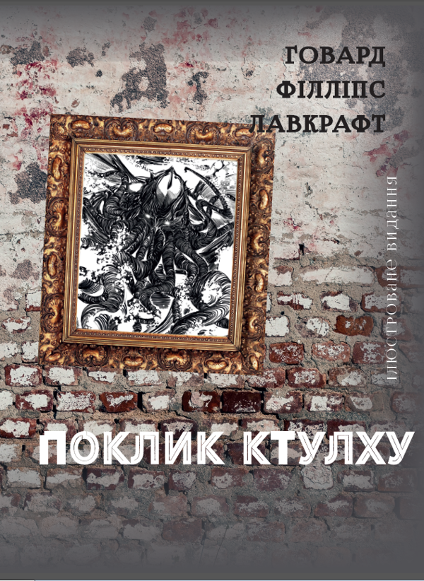 Паперова книга «Поклик Ктулху», автор Говард Лавкрафт - фото №1