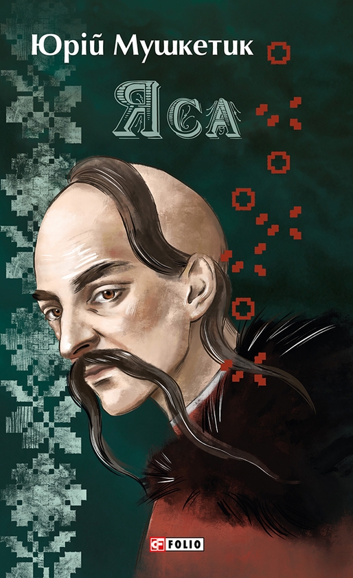 Електронна книга «Яса», автор Юрій Мушкетик - фото №1