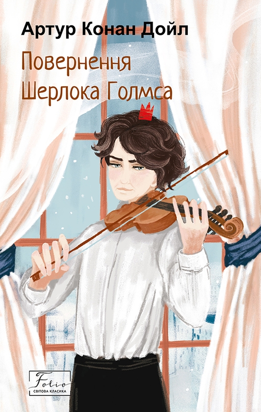 Электронная книга «Повернення Шерлока Голмса», автор Артур Конан Дойл - фото №1