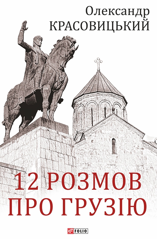 Электронная книга «12 розмов про Грузію», автор Александр Красовицкий - фото №1