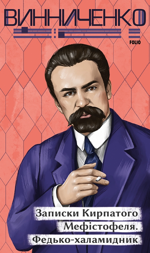 Электронная книга «Записки Кирпатого Мефістофеля. Федько­-халамидник», автор Владимир Винниченко - фото №1