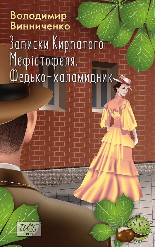 Электронная книга «Записки кирпатого Мефістофеля», автор Владимир Винниченко - фото №1