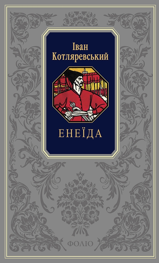 Электронная книга «Енеїда», автор Иван Котляревский - фото №1