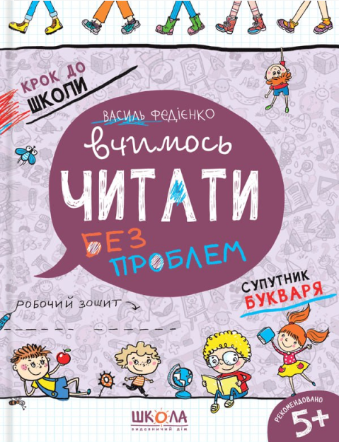 Бумажная книга «Вчимось читати без проблем. Синя графічна сітка», автор Василий Федиенко - фото №1