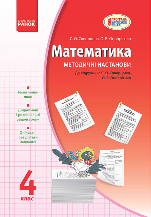 Математика. 4 клас. Методичні настанови. До підручника...