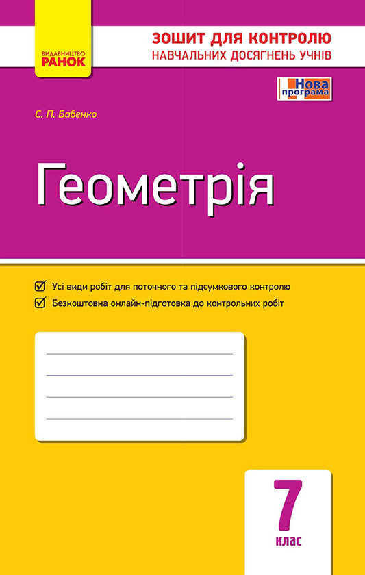 Геометрія. 7 клас. Зошит для контролю навчальних досягнень