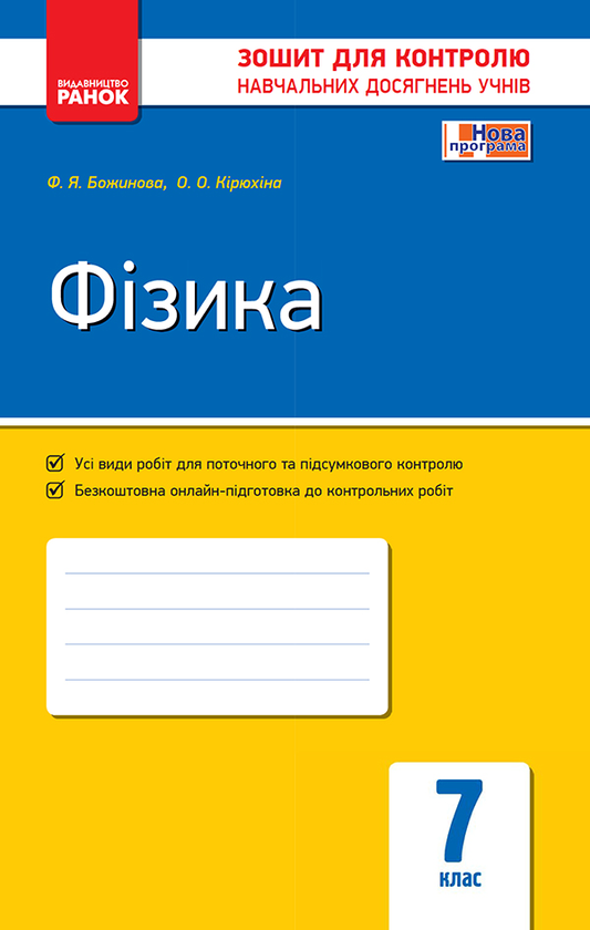 [object Object] «Фізика. 7 клас. Зошит для контролю навчальних досягнень», автор Фаїна Божинова - фото №1