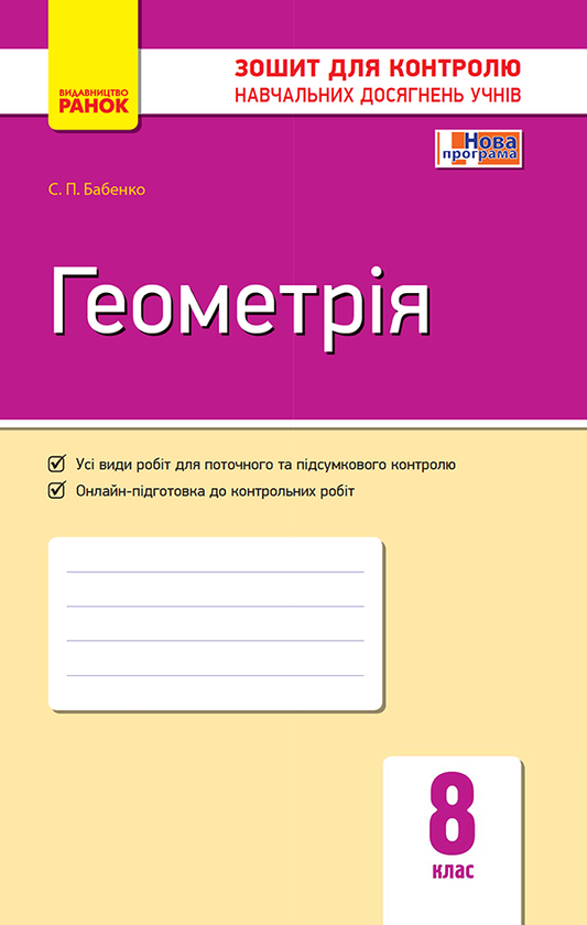 Геометрія. 8 клас. Зошит для контролю навчальних досягнень
