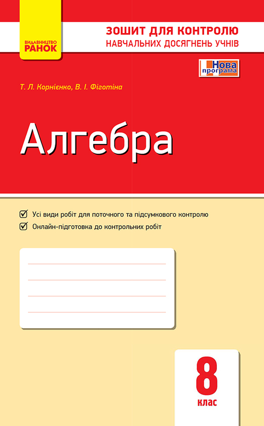 [object Object] «Алгебра. 8 клас. Зошит для контролю навчальних досягнень», авторів В. Фіготіна, Тетяна Корнієнко - фото №1