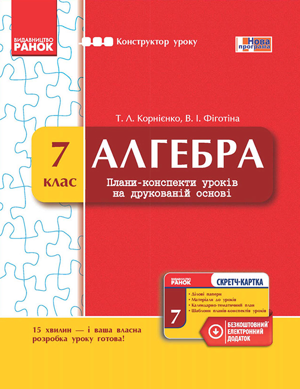 [object Object] «Алгебра. 7 клас. Плани-конспекти уроків на друкованій основі», авторів В. Фіготіна, Тетяна Корнієнко - фото №1