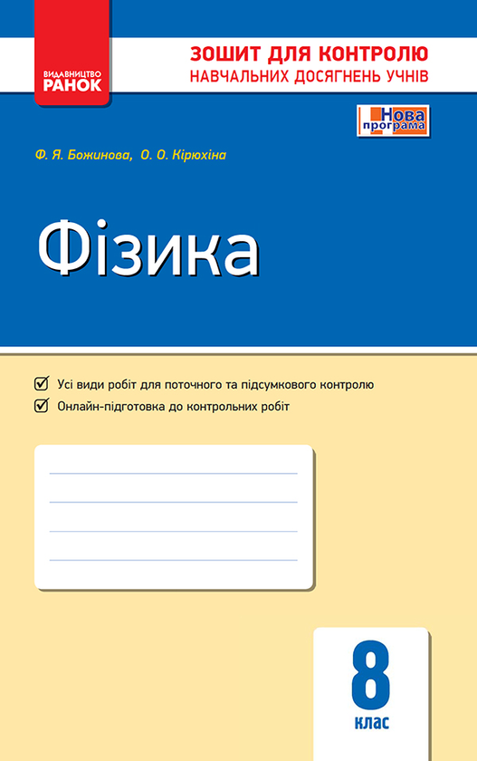 [object Object] «Фізика. 8 клас. Зошит для контролю навчальних досягнень», авторів Фаїна Божинова, Олена Кірюхіна - фото №1