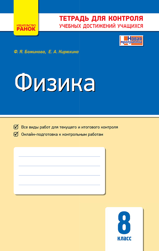 [object Object] «Физика. 8 класс. Тетрадь для контроля учебных достижений», авторів Фаїна Божинова, Олена Кірюхіна - фото №1