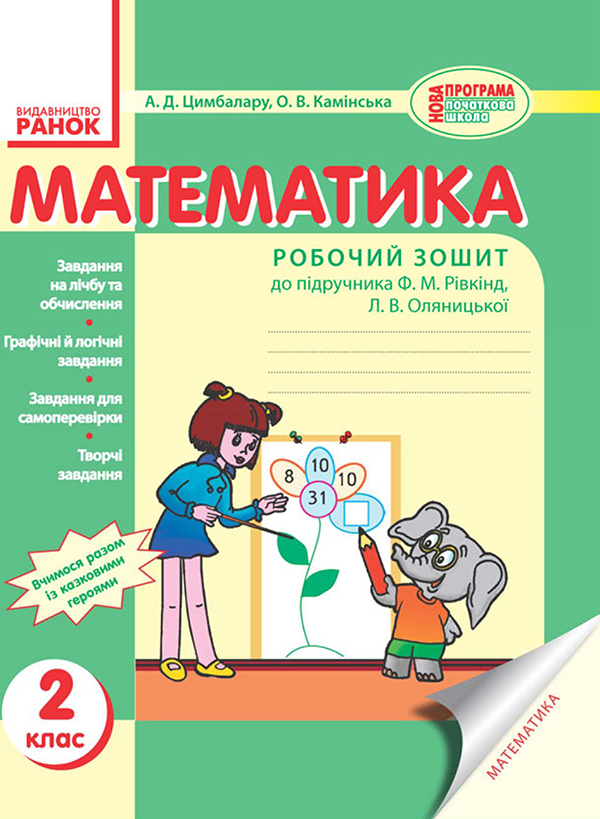 Электронная книга «Математика. 2 клас. Робочий зошит. До підручника Ф. М. Рівкінд, Л. В. Оляницької», авторов Елена Каминская, А. Цимбалару - фото №1
