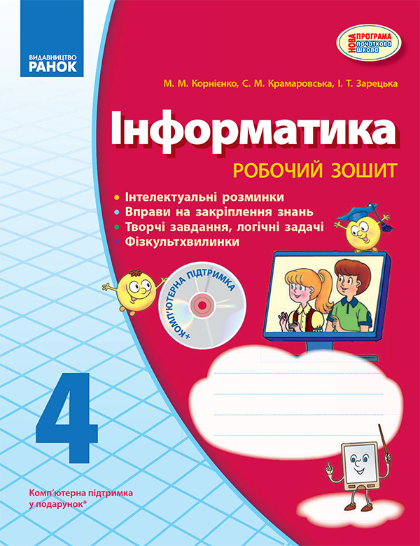 [object Object] «Інформатика. 4 клас. Робочий зошит. До підручника М. М. Корнієнко, С. М. Крамаровської, І. Т. Зарецької», авторів Світлана Крамаровська, Ірина Зарецька, Михайло Корнієнко - фото №1