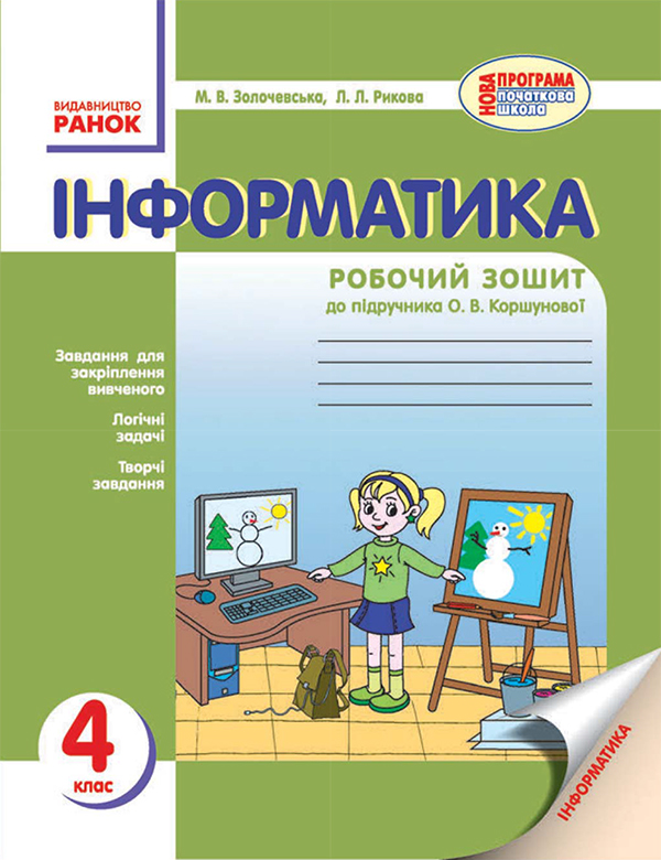 Электронная книга «Інформатика. 4 клас. Робочий зошит. До підручника О В. Коршунової», авторов Лариса Рыкова, Марина Золочевская - фото №1