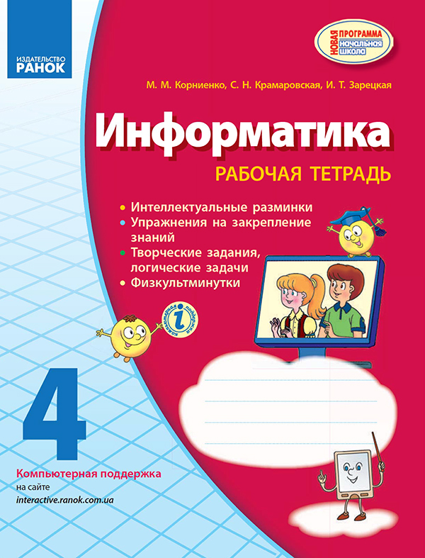 [object Object] «Информатика. 4 класс. Рабочая тетрадь. К учебнику М. М. Корниенко, С. Н. Крамаровской, И. Т. Зарецкой», авторів Марина Корнієнко, Світлана Крамаровська, Ірина Зарецька - фото №1