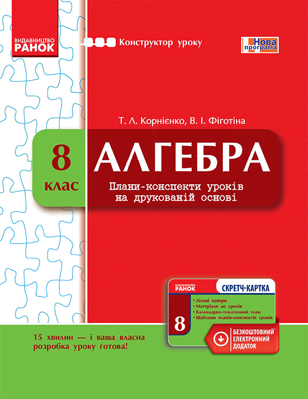 [object Object] «Алгебра. 8 клас. Плани-конспекти уроків на друкованій основі», авторів В. Фіготіна, Тетяна Корнієнко - фото №1