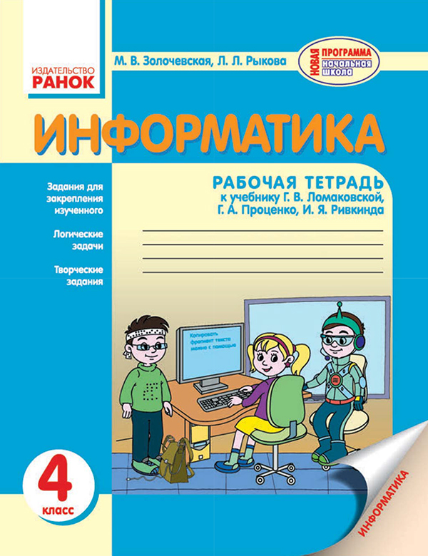 [object Object] «Информатика. 4 класс. Рабочая тетрадь. К учебнику Г. В. Ломаковской, Г. А. Проценко, И. Я. Ривкинда», авторов Лариса Рыкова, Марина Золочевская - фото №1