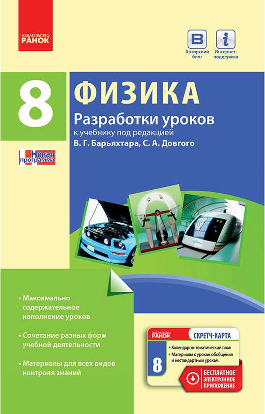 [object Object] «Физика. 8 класс. Разработки уроков. К учебнику В. Г. Барьяхтара, С. А. Довгого», автор Оксана Туманцова - фото №1