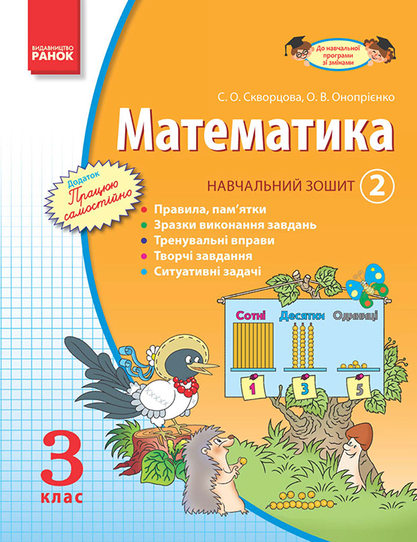 Электронная книга «Математика. 3 клас. Навчальний зошит. Частина 2», авторов Оксана Оноприенко, Светлана Скворцова - фото №1