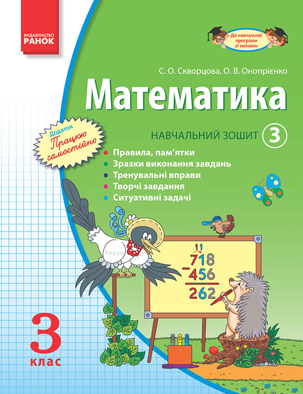 Электронная книга «Математика. 3 клас. Навчальний зошит. Частина 3», авторов Оксана Оноприенко, Светлана Скворцова - фото №1
