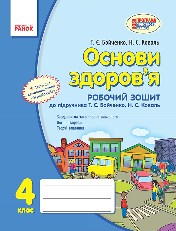 Электронная книга «Основи здоров’я. 4 клас. Робочий зошит. До підручника Т. Є. Бойченко, Н. С. Коваль», авторов Нина Коваль, Татьяна Бойченко - фото №1