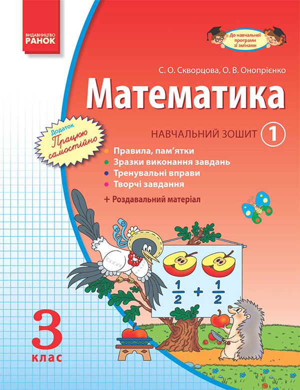 Электронная книга «Математика. 3 клас. Навчальний зошит. Частина 1», авторов Оксана Оноприенко, Светлана Скворцова - фото №1