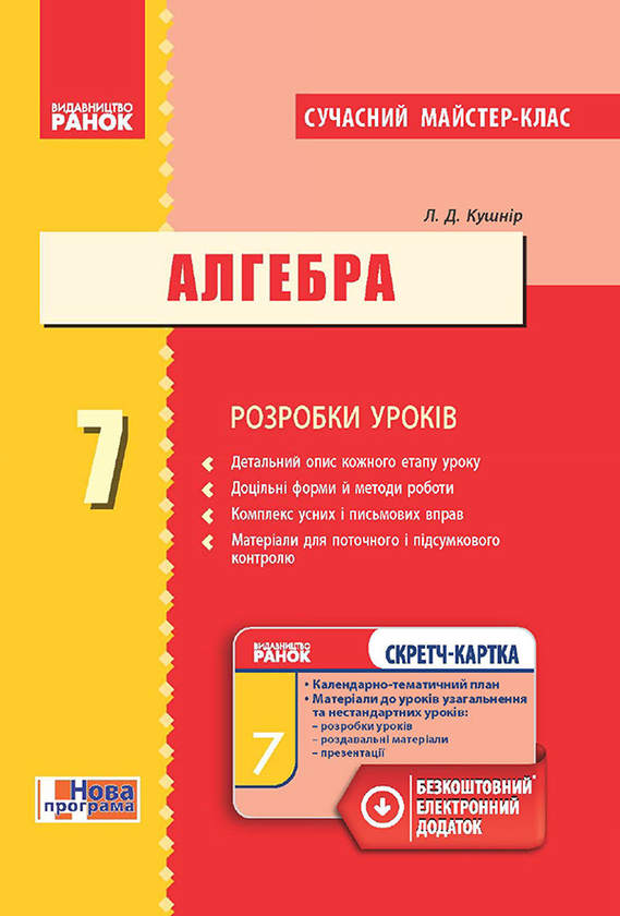 [object Object] «Алгебра. 7 клас. Розробки уроків», автор Людмила Кушнір - фото №1
