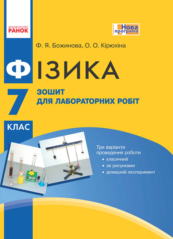 Электронная книга «Фізика. 7 клас. Зошит для лабораторних робіт», авторов Фаина Божинова, Оксана Кирюхина - фото №1