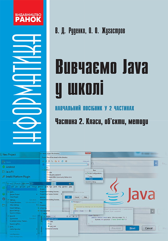 [object Object] «Вивчаємо Java у школі. Частина 2. Класи, об’єкти, методи», авторів Валентина Руденко, О. Жугастров - фото №1