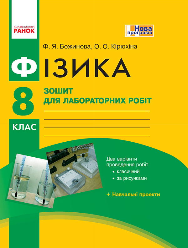 [object Object] «Фізика. 8 клас. Зошит для лабораторних робіт», авторів Фаїна Божинова, Олена Кірюхіна - фото №1