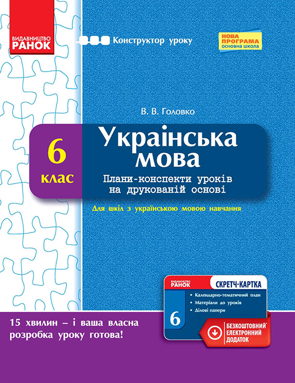 [object Object] «Українська мова. 6 клас. Плани-конспекти уроків на друкованій основі», автор В. Головко - фото №1